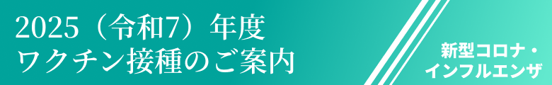 2025年度ワクチン接種のご案内