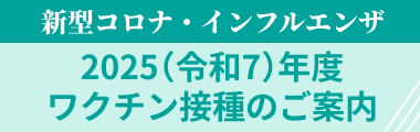 2025年度ワクチン接種のご案内