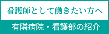 有隣病院 看護部の紹介